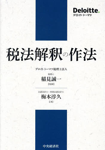 税法解釈の作法／稲見誠一／梅本淳久【3000円以上送料無料】