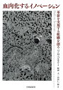 血肉化するイノベーション 革新を実現する組織を創る/ベン・M.ベンサウ/軽部大/山田仁一郎【3000円以上送料無料】