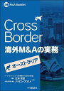 Cross Border海外M&Aの実務 オーストラリア/辻本哲郎/バイロン・フロスト【3000円以上送料無料】