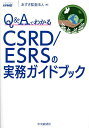 Q&AでわかるCSRD/ESRSの実務ガイドブック/あずさ監査法人【3000円以上送料無料】