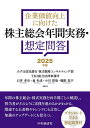 企業価値向上に向けた株主総会年間実務・想定問答 2025年版/石井孝史【3000円以上送料無料】