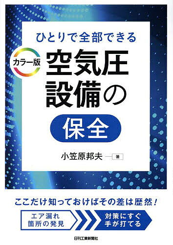 Mechanical Engineering - 【3千円以上送料無料】ひとりで全部できる空気圧設備の保全／小笠原邦夫