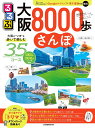 るるぶ大阪8000歩さんぽ/旅行【3000円以上送料無料】