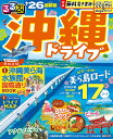 るるぶ沖縄ドライブ ’26/旅行【3000円以上送料無料】
