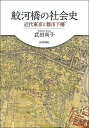 鮫河橋の社会史 近代東京と都市下層/武田尚子【3000円以上送料無料】