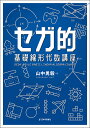 セガ的基礎線形代数講座/山中勇毅【3000円以上送料無料】