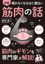 図解眠れなくなるほど面白い筋肉の話/坂詰真二【3000円以上送料無料】
