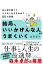 結局、いいかげんな人ほどうまくいく 先入観を捨ててより良く生きるための60の習慣/船見敏子【3000円以上送料無料】