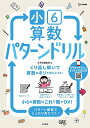 小6算数パターンドリル【3000円以上送料無料】