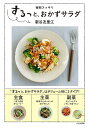 するっと、おかずサラダ 毎朝スッキリ/新谷友里江/レシピ【3000円以上送料無料】