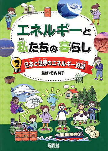 著者竹内純子(監修)出版社保育社発売日2025年03月ISBN9784586087006ページ数39Pキーワードプレゼント ギフト 誕生日 子供 クリスマス 子ども こども えねるぎーとわたしたちのくらし2 エネルギートワタシタチノクラシ2 たけうち すみこ タケウチ スミコ BF59548E9784586087006内容紹介日本のエネルギーの現状、現在の生活の中心である電気エネルギーの生まれ方、世界各国のエネルギー事情を紹介。それぞれの発電方法の良い面・悪い面も学びながら、日本のエネルギーの未来について、考えるきっかけになります。※本データはこの商品が発売された時点の情報です。目次日本と世界のエネルギー資源/日本のエネルギー事情/日本のエネルギーの現状/日本のエネルギーの歴史/これからエネルギーの主役は電気になるの？/電気が届くまでの長い道のり/火力発電所のしくみ/原子力発電所のしくみ/世界のエネルギー資源/まとめ