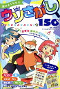 頭がよくなる!!ウソさがし150/成田奈緒子/ひらめき★ウソさがし制作部/黒鍋亭迷路作ナガラヨリ【3000円以上送料無料】