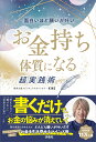 面白いほど願いが叶いお金持ち体質になる超実践術/KIKO【3000円以上送料無料】