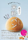 まるめてふっくら!魔法の米粉パン/鈴木あつこ/レシピ【3000円以上送料無料】