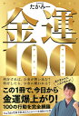 金運100/たかみー【3000円以上送料無料】