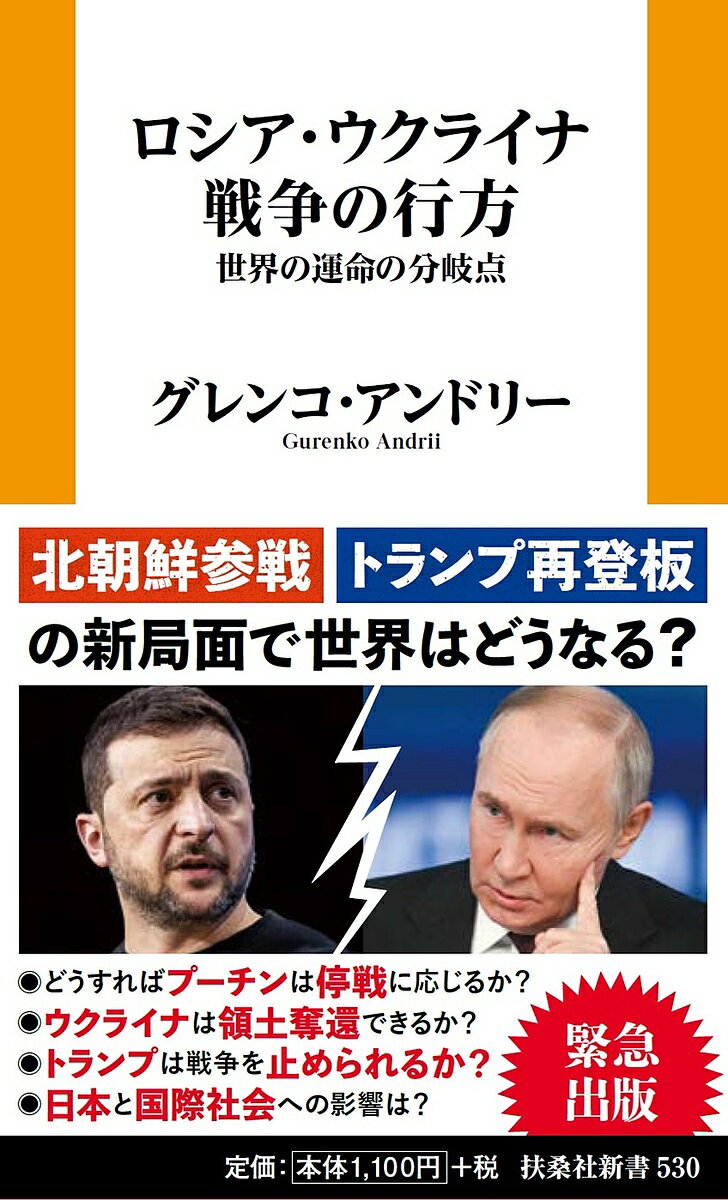 ロシア・ウクライナ戦争の行方 世界の運命の分岐点／グレンコ・アンドリー【3000円以上送料無料】のサムネイル