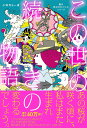 この世の続きの物語/小野寺S一貴【3000円以上送料無料】