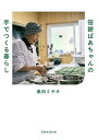 笹餅おばあちゃんの手でつくる暮らし/桑田ミサオ【3000円以上送料無料】