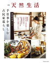 山田奈美さんの手仕事を楽しむ古民家暮らし/山田奈美【3000円以上送料無料】
