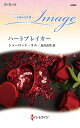 ハートブレイカー/シャーロット・ラム/長沢由美【3000円以上送料無料】