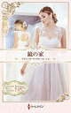 鏡の家 ハーレクイン・ロマンス・タイムマシン/イヴォンヌ・ウィタル/宮崎彩【3000円以上送料無料】