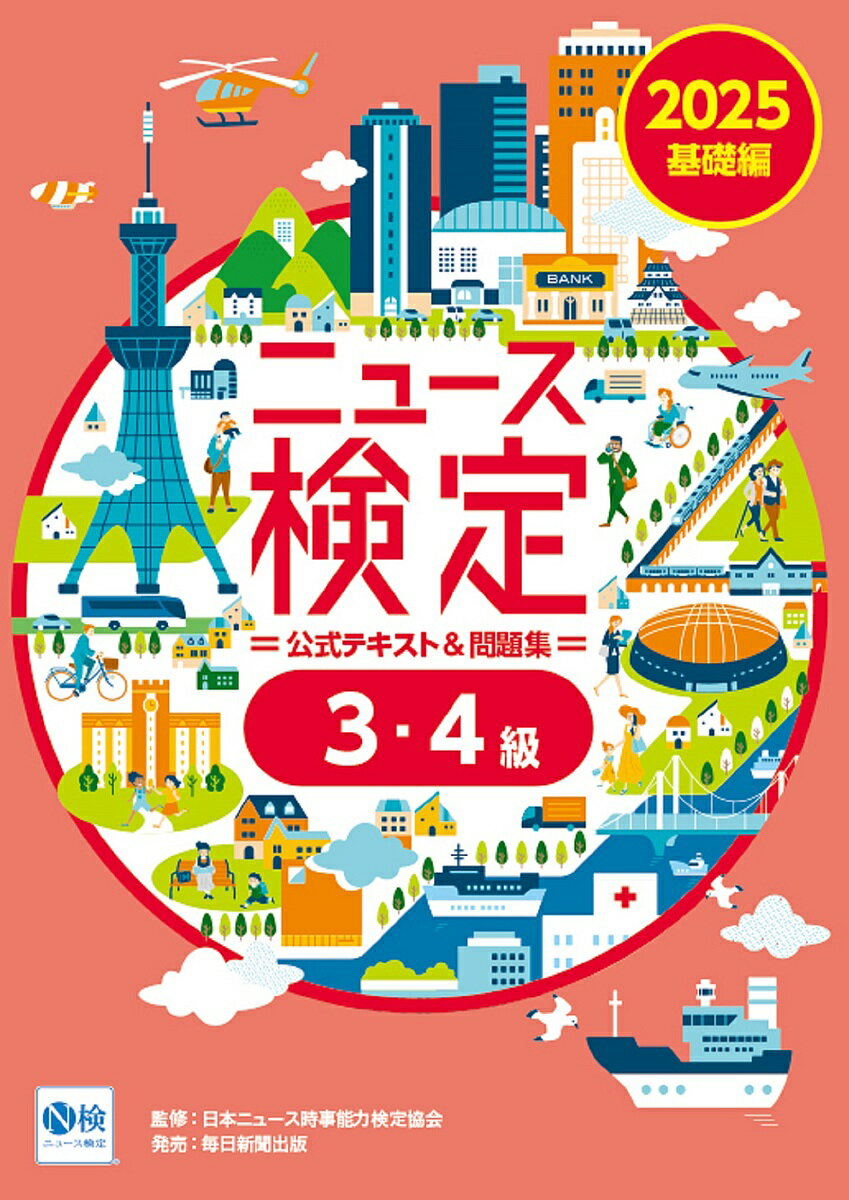 ニュース検定公式テキスト&問題集3・4級 「時事力」基礎編公式テキスト&問題集 2025/ニュース検定公式テキスト編集委員会/日本ニュース時事能力検定協会【30...