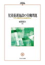 児童養護施設の労働問題 子ども・職員双方の人権保障のために/堀場純矢【3000円以上送料無料】