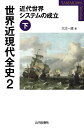 世界近現代全史 2/大江一道【3000円以上送料無料】