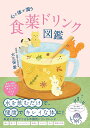 心と体が潤う食薬ドリンク図鑑/大久保愛【3000円以上送料無料】