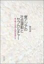 東アジアの社会運動とサブカルチャー 語り続ける台湾と香港の若者たち/陳怡禎【3000円以上送料無料】