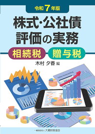 株式・公社債評価の実務 相続税贈与税 令和7年版/木村夕香【3000円以上送料無料】