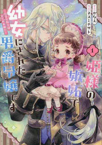 【3千円以上送料無料】姫様の嫉妬で幼女にされた男爵令嬢です 1