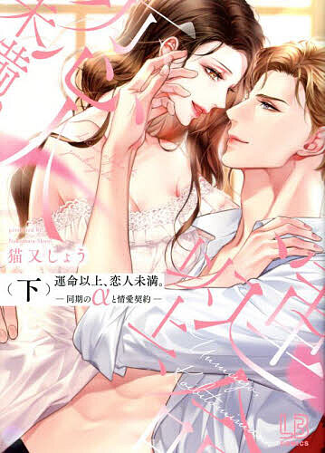 Ladies - 【3千円以上送料無料】運命以上、恋人未満。 同期のαと情愛契約 下／猫又しょう
