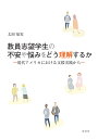 教員志望学生の不安や悩みをどう理解するか 現代アメリカにおける支援実践から/太田知実【3000円以上送料無料】