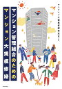 マンション管理組合のためのマンション大規模修繕/マンション大規模修繕研究会【3000円以上送料無料】