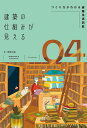 建築の仕組みが見える 04【3000円以上送料無料】