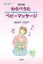 わらべうたベビーマッサージ/奥田朱美/大木笑子【3000円以上送料無料】