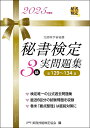 秘書検定3級実問題集 2025年度版/実務技能検定協会【3000円以上送料無料】
