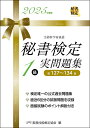 秘書検定1級実問題集 2025年度版/実務技能検定協会【3000円以上送料無料】