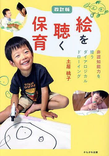 ※商品画像はイメージや仮デザインが含まれている場合があります。帯の有無など実際と異なる場合があります。著者土居桃子(著)出版社かもがわ出版発売日2025年02月ISBN9784780313642ページ数198Pキーワードえおきくほいくひにんちのうりよくお エオキクホイクヒニンチノウリヨクオ どい ももこ ドイ モモコ9784780313642内容紹介自己肯定感 協調性・思いやり 意欲・やり抜く力。絵を聴くと、子どもがどんどん変わる。絵の聴き方・ことばがけ・環境設定が丸わかり！絵の読み取り方、保育に活かす極意がわかる！どんな保育者にもできる！保育が楽しくなるメソッド満載！※本データはこの商品が発売された時点の情報です。目次序章 描画の発達段階/第1章 描く活動の意義と方法/第2章 子どもの発達と描く活動“乳児期”/第3章 子どもの発達と描く活動“幼児期”/第4章 仲間と育つ心と絵〜きらりとひかるエピソード/第5章 絵を聴く保育者になろう