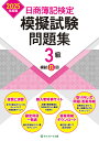日商簿記検定模擬試験問題集3級模試8回 2025年度版【3000円以上送料無料】