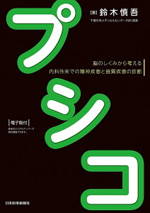 プシコ 脳のしくみから考える内科外来での精神疾患と器質疾患の診断/鈴木慎吾【3000円以上送料無料】