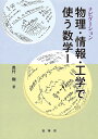 ナビゲーション物理・情報・工学で使う数学 1/奥村剛【3000円以上送料無料】