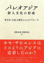 パレオアジア 新人文化の形成 考古学・文化人類学からのアプローチ/西秋良宏/野林厚志【3000円以上送料無料】