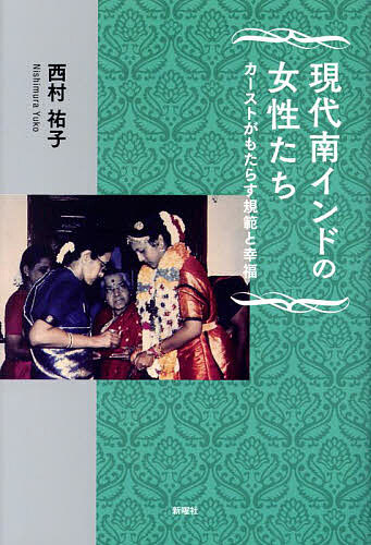 現代南インドの女性たち カーストがもたらす規範と幸福／西村祐子【3000円以上送料無料】