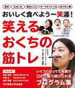 笑えるおくちの筋トレ おいしく食べよう一笑涯!/清水愛子/グッドネイバーズカンパニー【3000円以上送料無料】