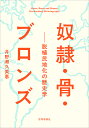 奴隷・骨・ブロンズ 脱植民地化の歴史学/井野瀬久美惠【3000円以上送料無料】