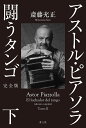 アストル・ピアソラ闘うタンゴ 下/斎藤充正【3000円以上送料無料】