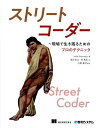 ストリートコーダー 現場で生き残るためのプロのテクニック/SedatKapanoglu/高田新山/秋勇紀【3000円以上送料無料】