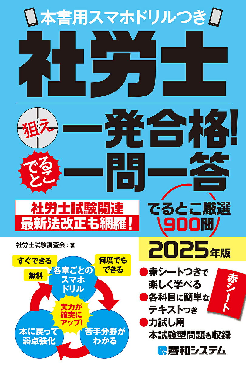 社労士狙え一発合格!でるとこ一問一答 2025年版／社労士試験調査会【3000円以上送料無料】